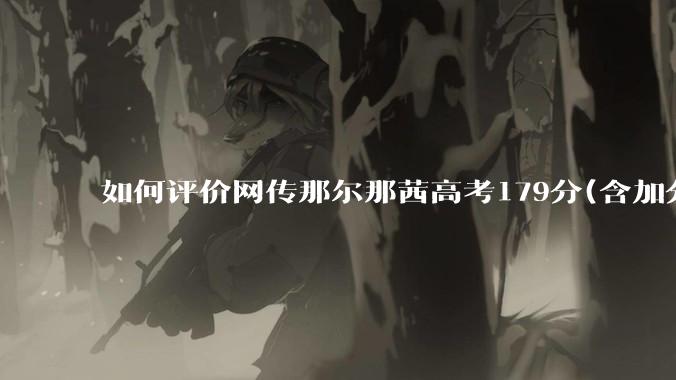 如何评价网传那尔那茜高考179分(含加分)考入上海戏剧学院***？