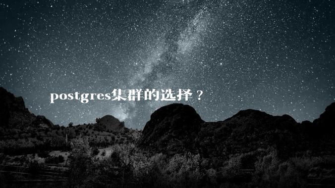 postgres集群的选择?